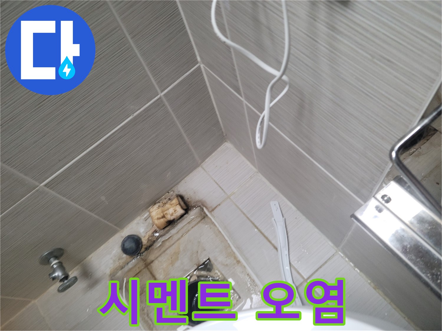 욕실 하수구 주변 - 백시멘트 오염