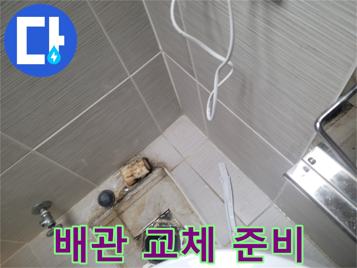 욕실 하수구 주변 - 부식된 배관 교체 준비