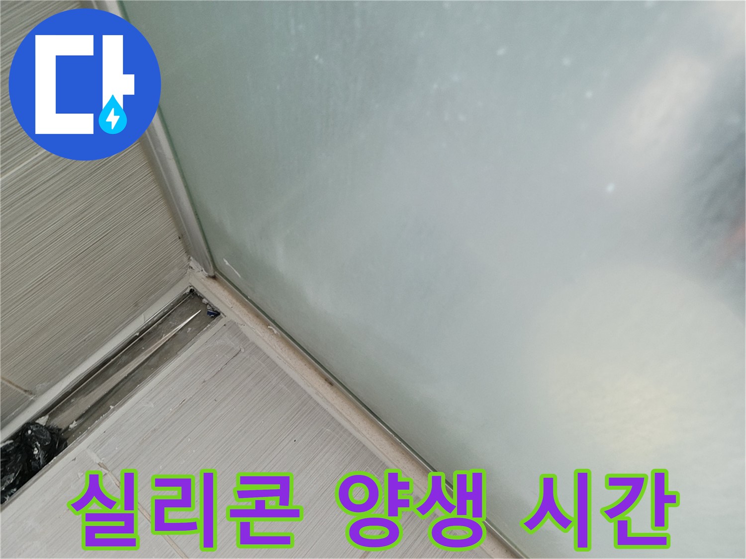 욕조 누수 - 실리콘 양생 시간 확보 - 24시간 동안 사용 금지