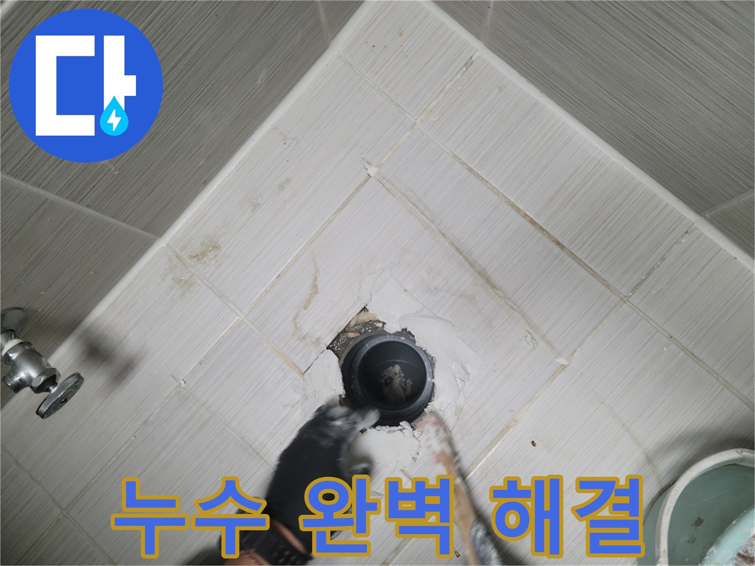 욕조 누수 해결 - 쾌적한 공간 완성
