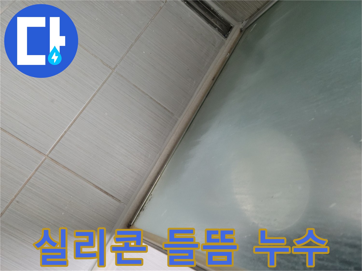 욕조 실리콘 들뜸으로 인한 누수, 꼼꼼한 실리콘 시공으로 해결 - 동두천 누수 전문가의 숙련된 기술