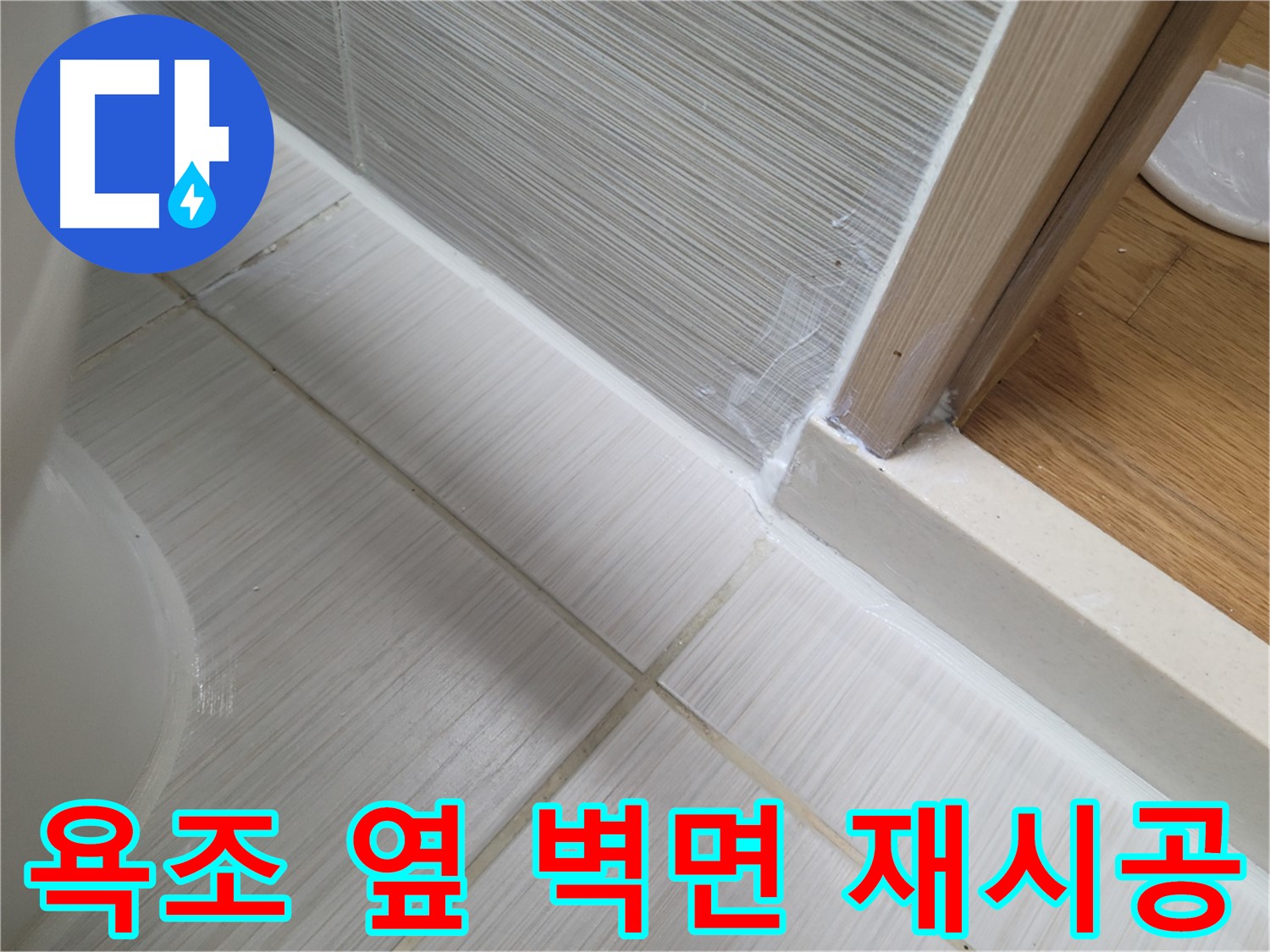 욕조 옆 벽면 틈새 누수 - 실리콘 재시공으로 해결!