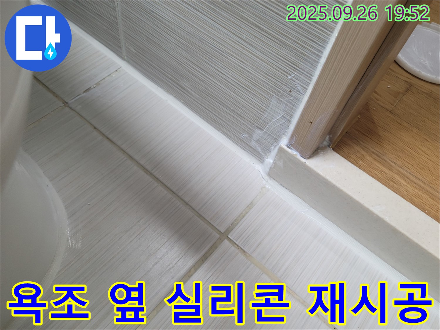 욕조 옆 실리콘 재시공으로 완벽 방수 - 물 샐 틈 없이 꼼꼼하게 시공했습니다.