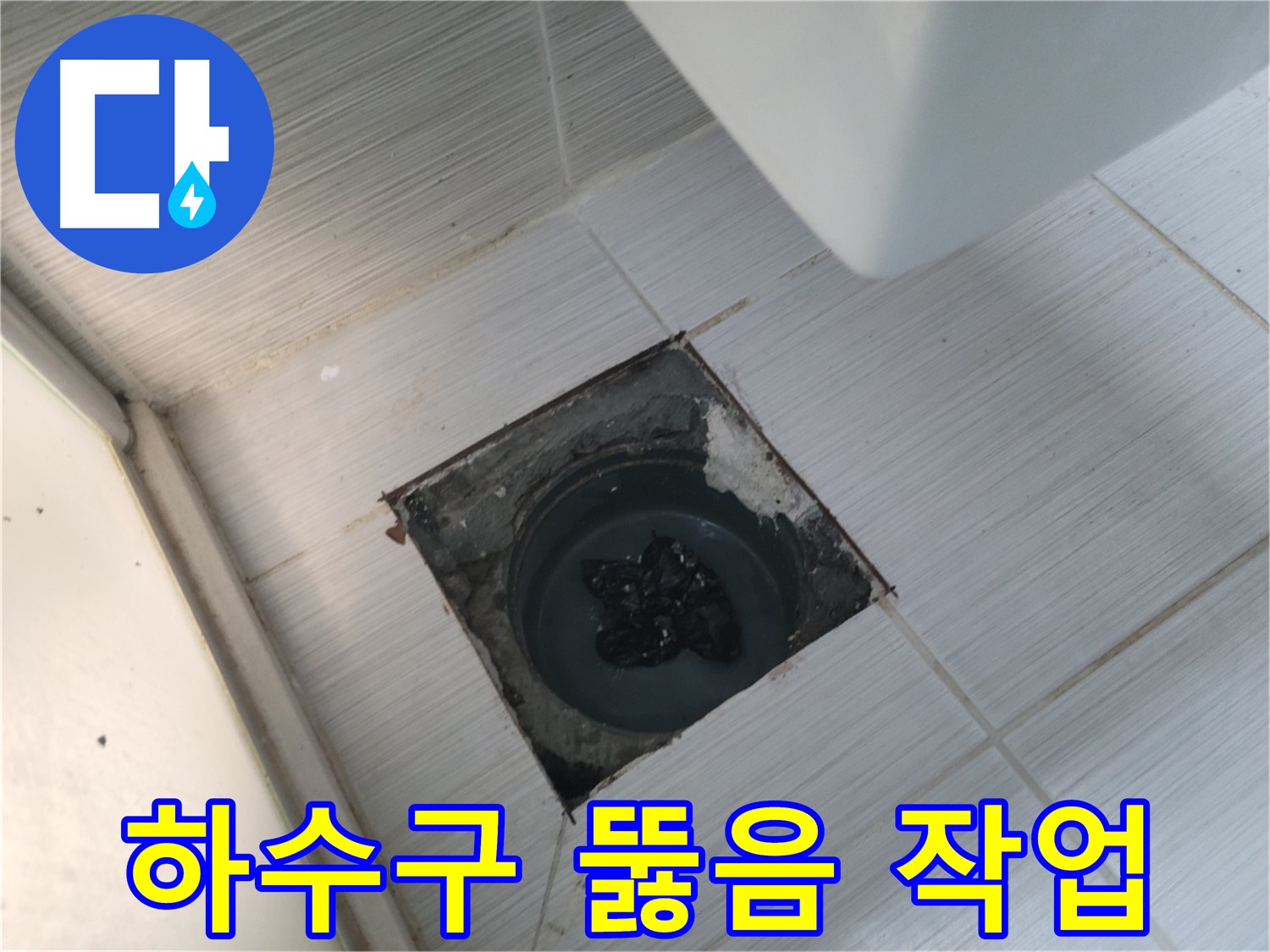 전문 장비 사용 - 하수구 뚫음 작업 - 빠르고 확실하게 해결해 드립니다.