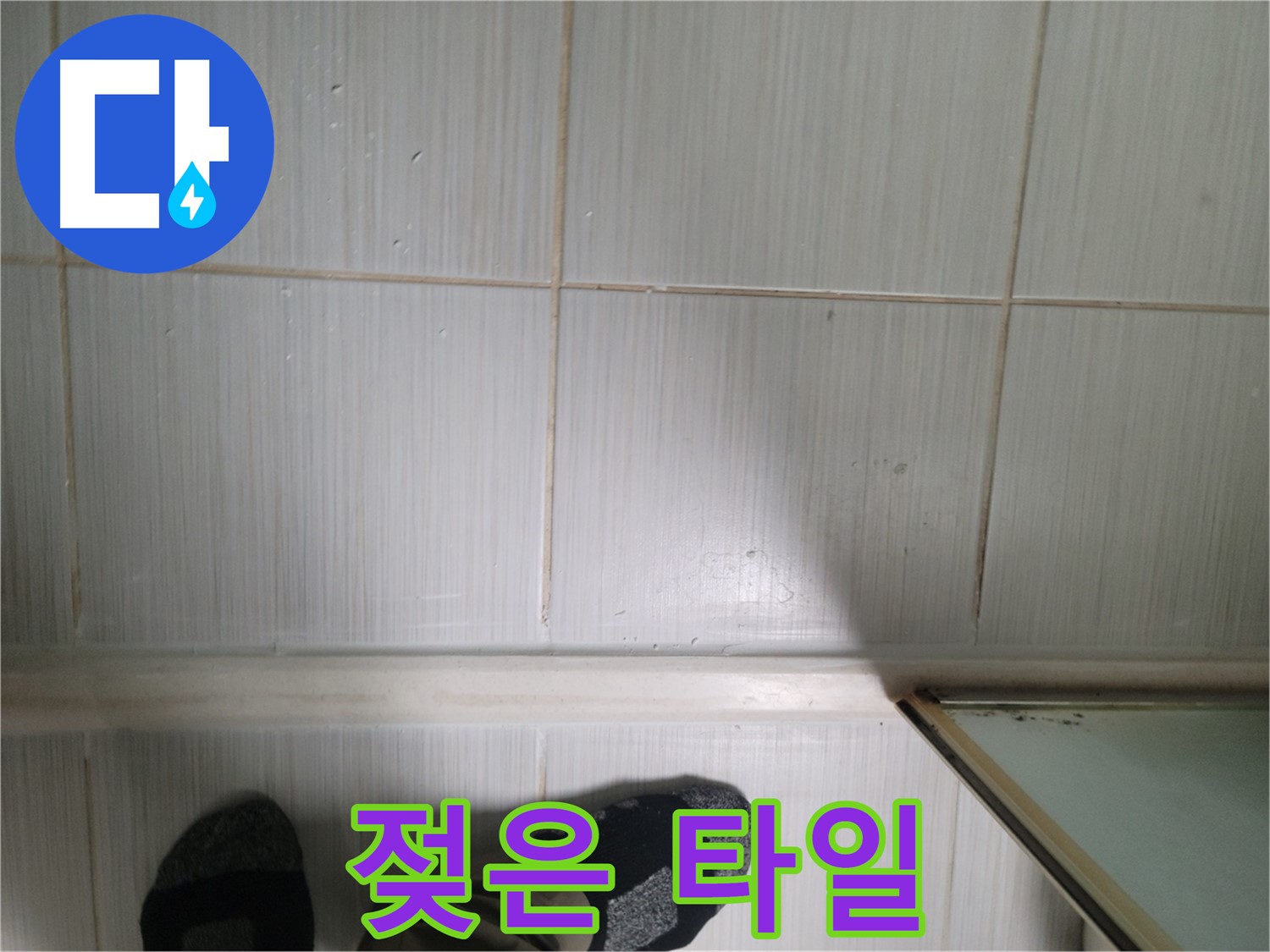 젖은 타일 - 젖은 타일은 누수의 직접적인 증거입니다.