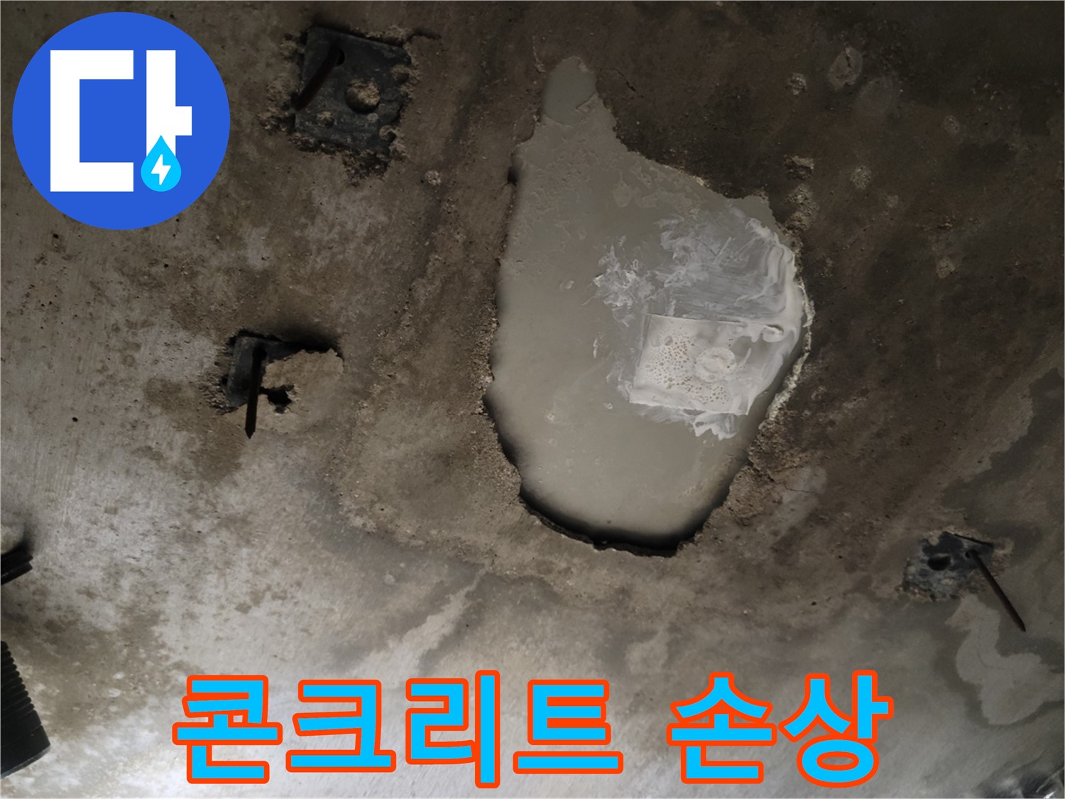 천장 누수 - 콘크리트 손상 - 보수 공사 필요