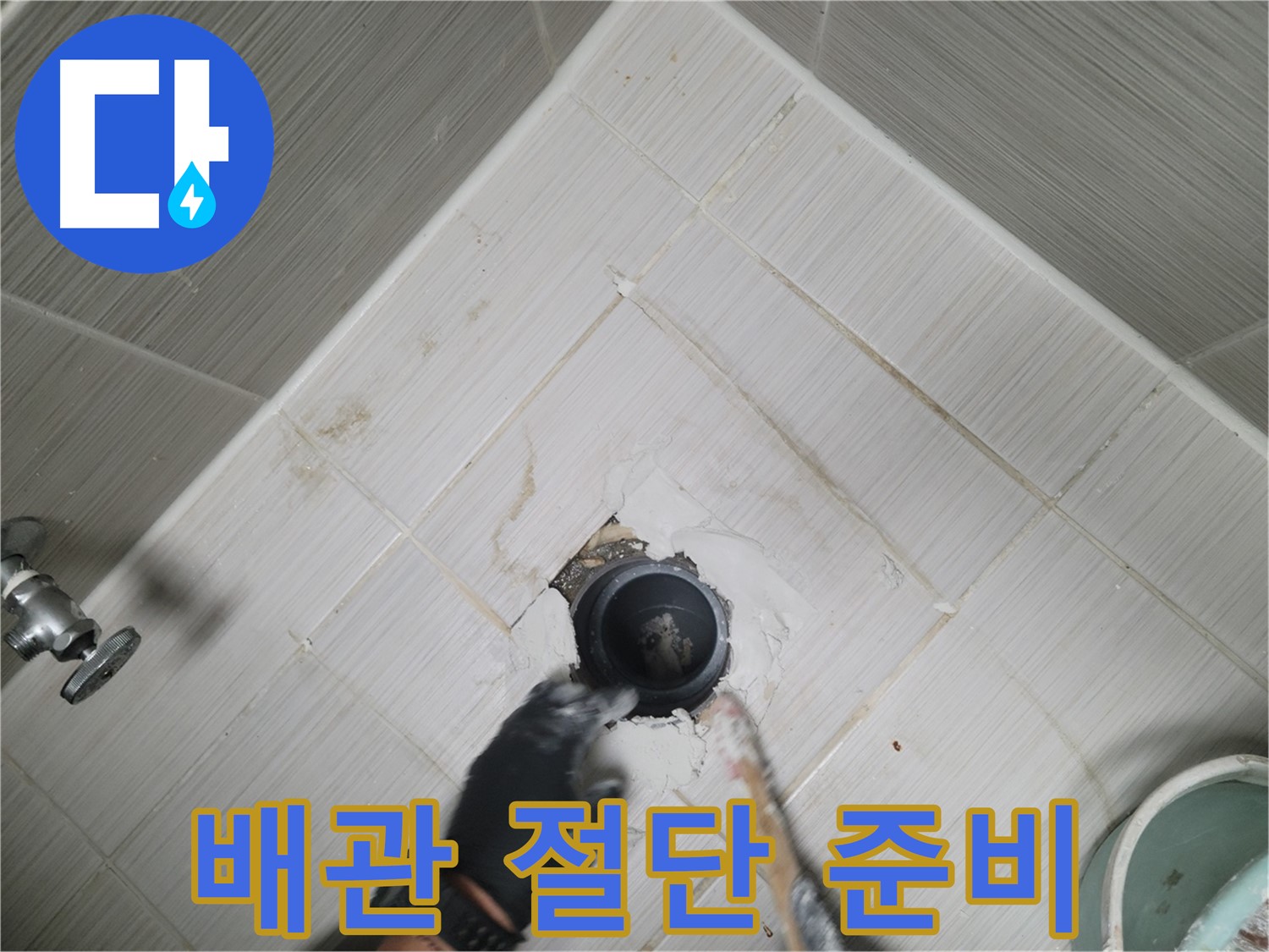 천장 배관 절단 준비 - 안전 최우선