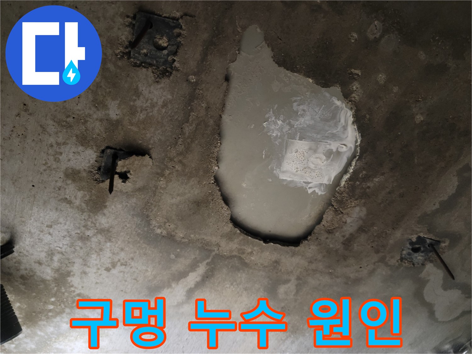 천장 콘크리트 - 구멍 발생 - 누수 원인 정밀 진단
