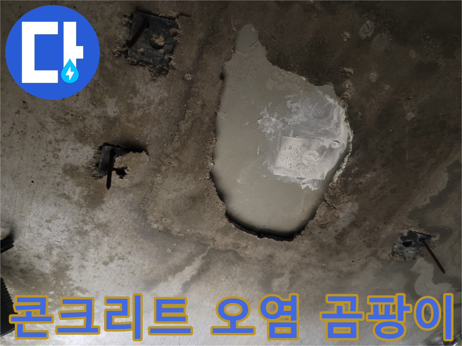 천장 콘크리트 - 오염 - 곰팡이 발생