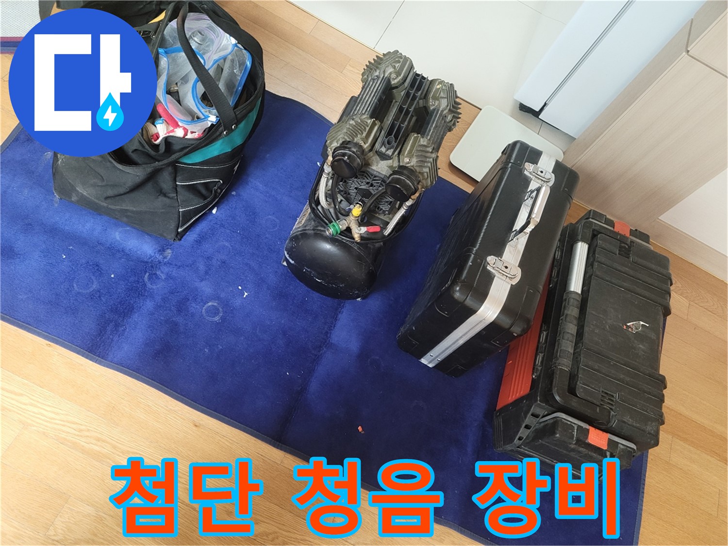 첨단 청음 탐지 장비는 누수 문제 해결의 핵심 - 정확한 진단과 신속한 해결을 위한 필수품입니다.