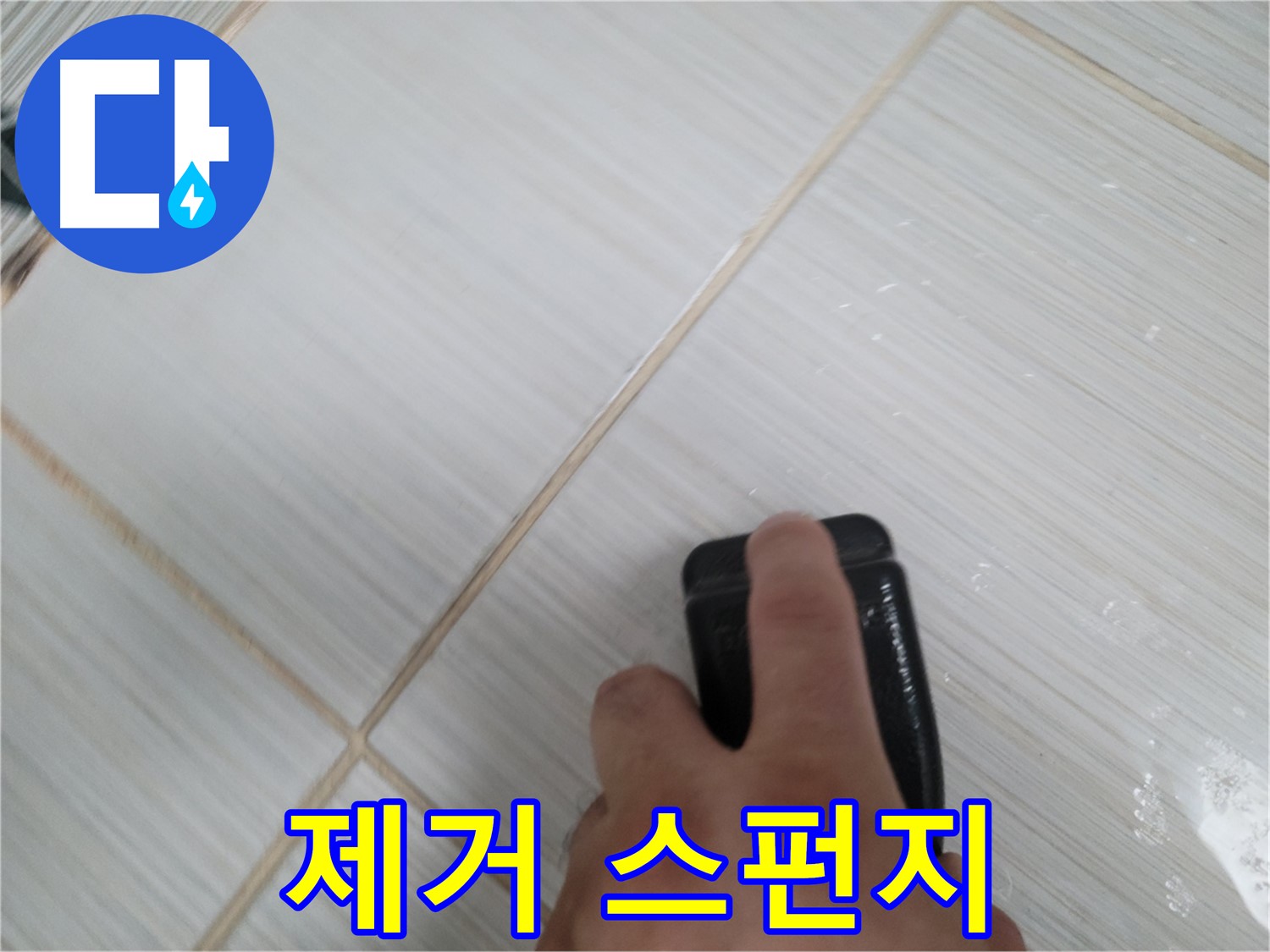 타일 틈새 - 곰팡이 제거 스펀지 사용
