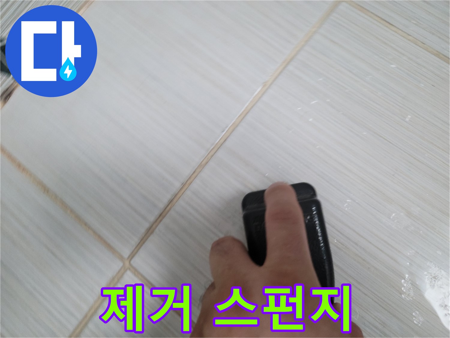 타일 틈새 - 곰팡이 제거 스펀지 사용 중
