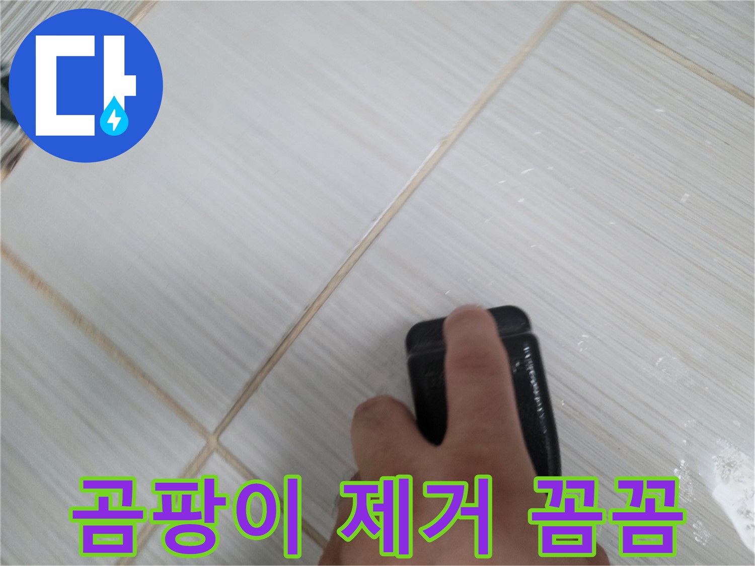 타일 틈새 - 실리콘 곰팡이 제거 스펀지로 꼼꼼하게