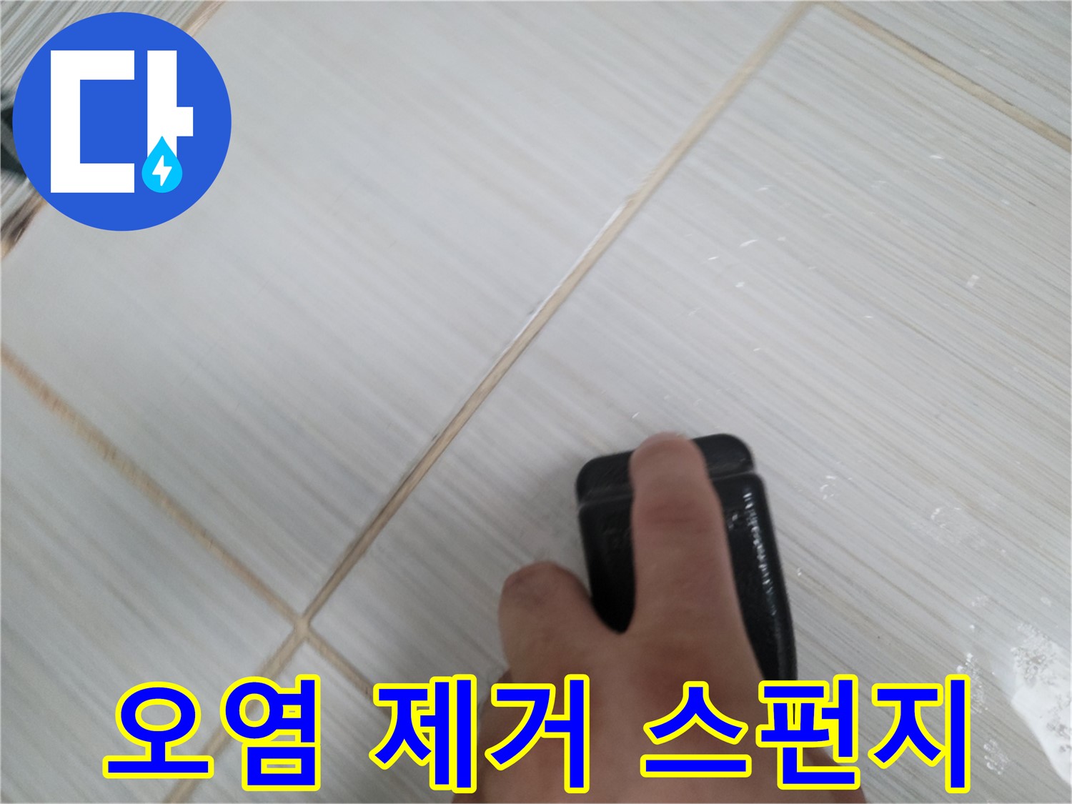 타일 틈새 - 실리콘 오염 제거 스펀지 작업 중