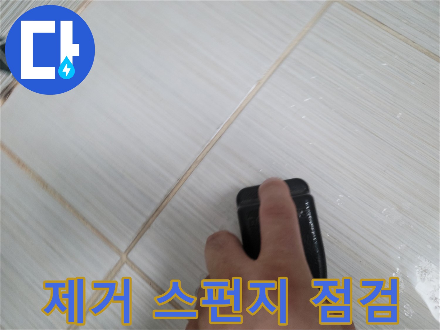 타일 틈새 - 찌든 때 제거 스펀지 사용 전 상태 점검