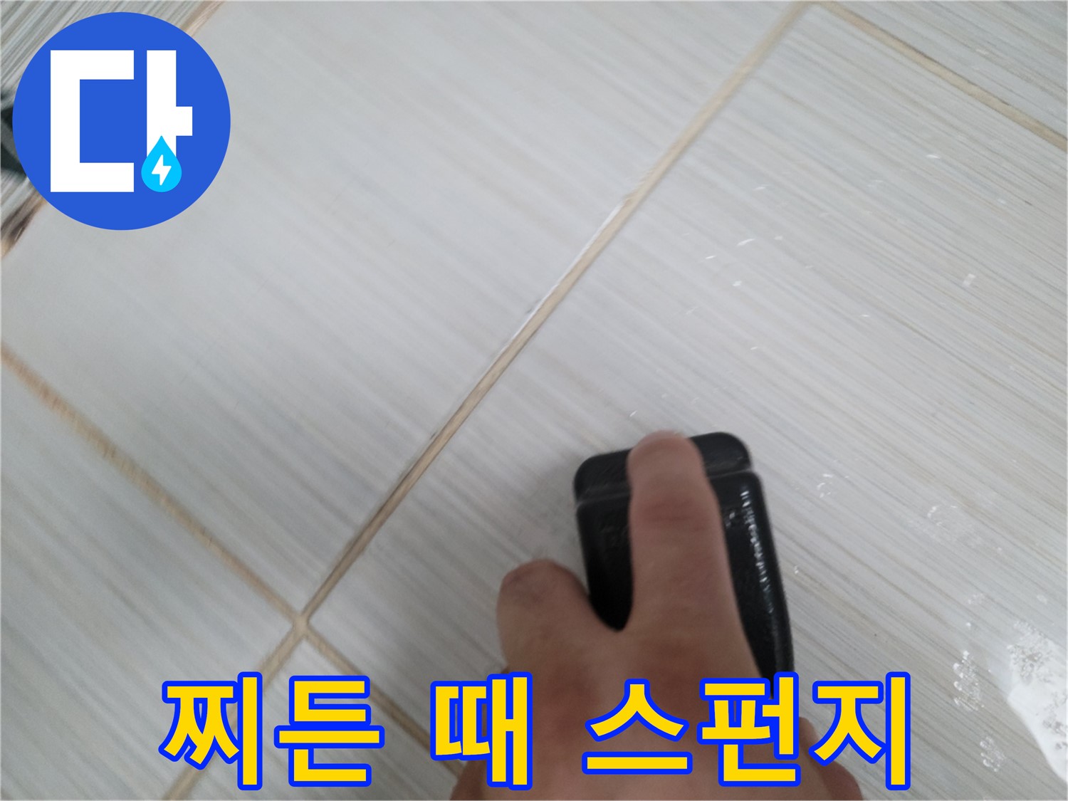 타일 틈새 - 찌든 때 제거용 스펀지 사용