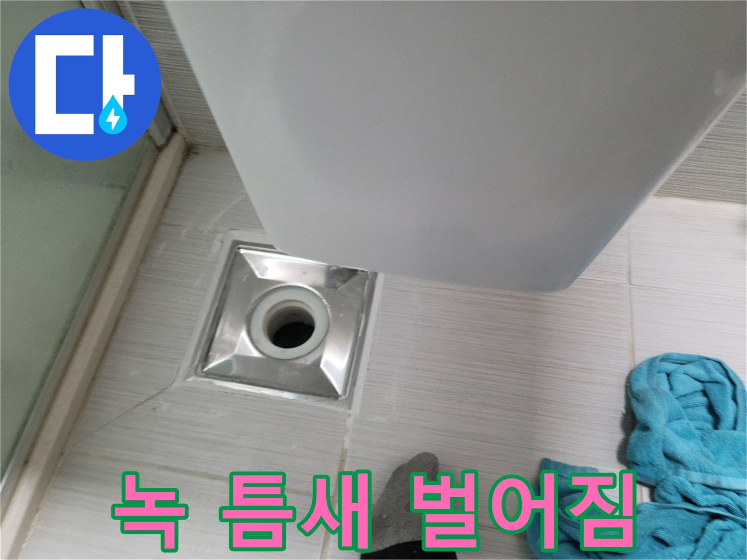 트랩 연결 누수 - 녹 발생 및 틈새 벌어짐