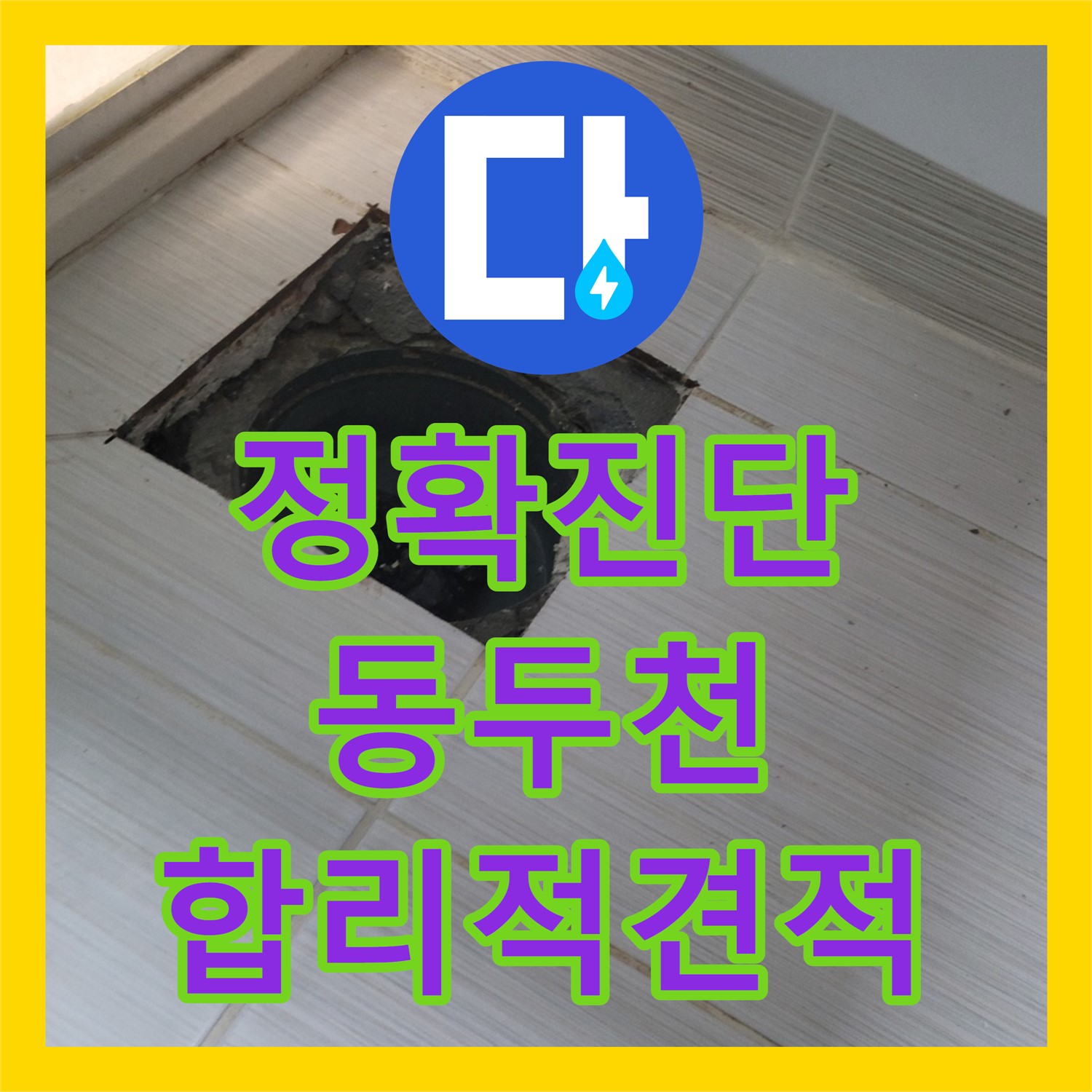 합리적인 누수공사비용으로 누수 해결! 정확한 진단은 필수 - 동두천