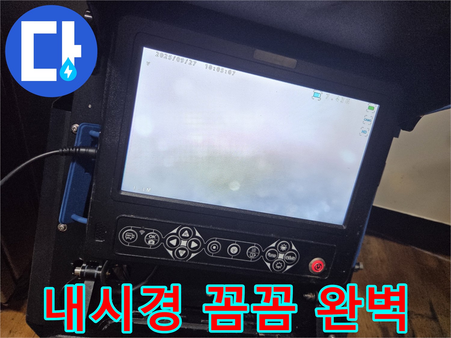 배관 내시경으로 꼼꼼하게 진단하고 완벽하게 해결! - 신월1동 누수
