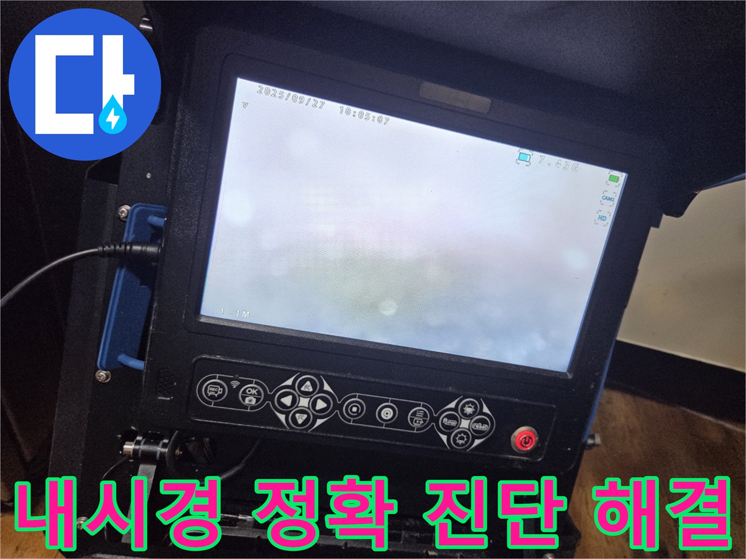 배관 내시경으로 정확하게 누수 지점을 진단 - 양천구 신정동