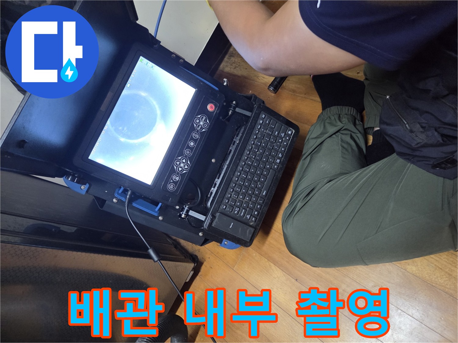 신월동 누수 해결 - 내시경 카메라로 배관 내부를 촬영하는 모습