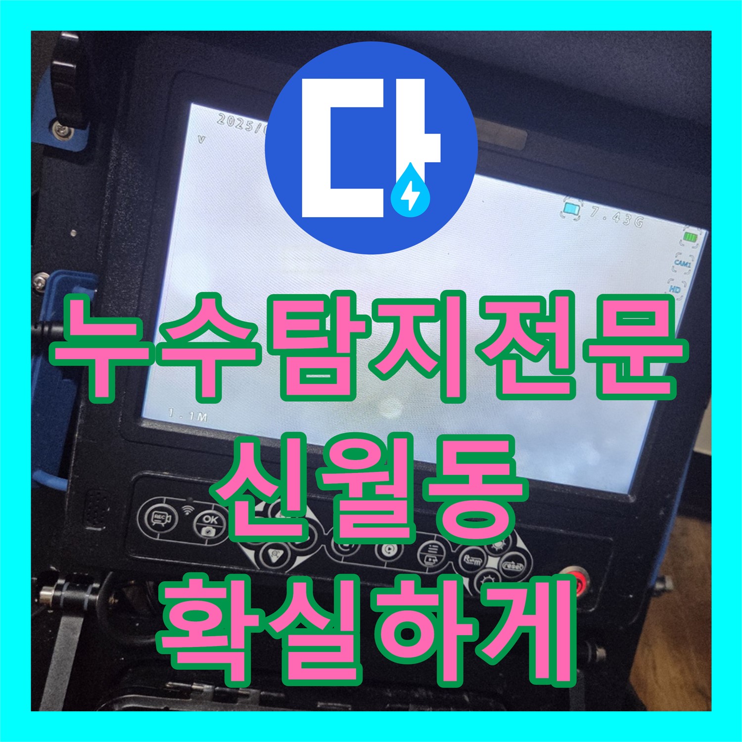 신월동 누수, 꽉 막힌 하수구! 누수탐지전문 스케일링으로 해결