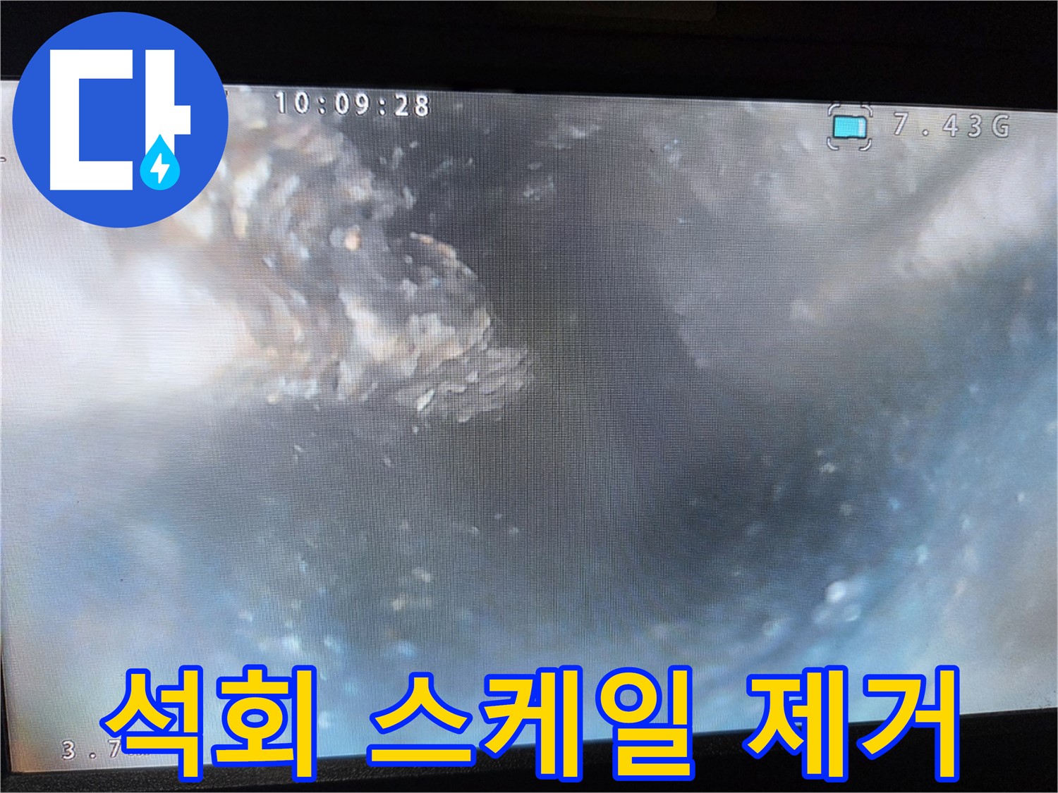 신월동 양천구 누수탐지 - 내시경 카메라 석회 제거 작업
