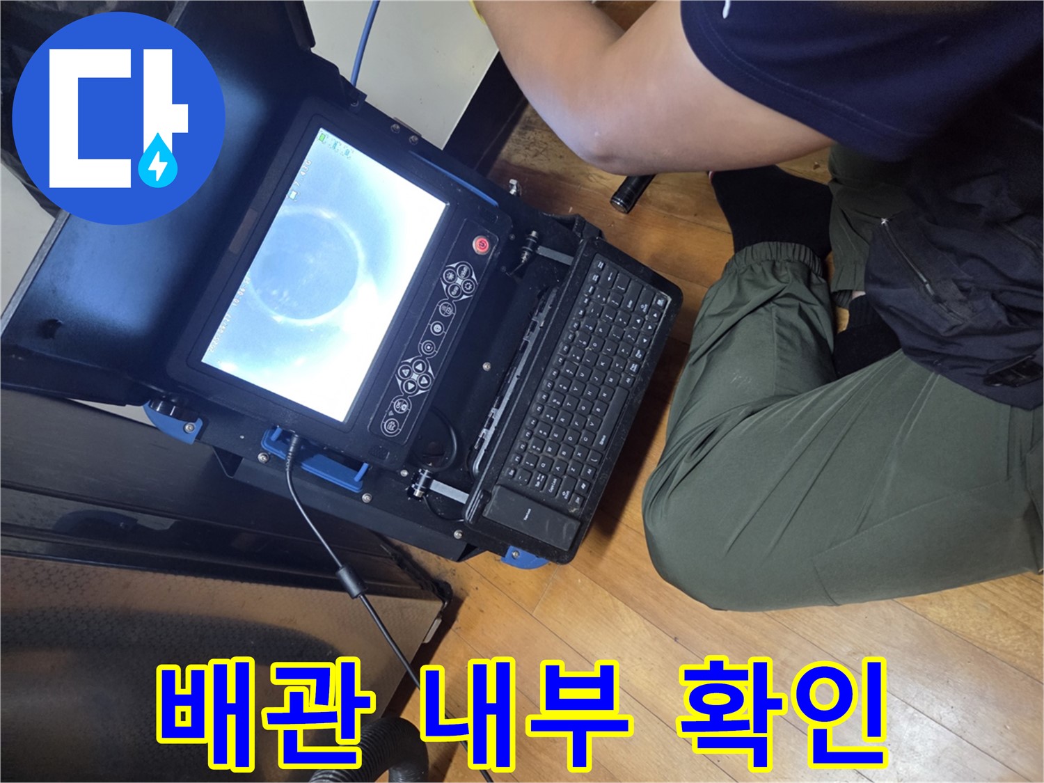 양천구 신월동 월드텔 누수 - 내시경 카메라를 이용한 정밀 누수 검사