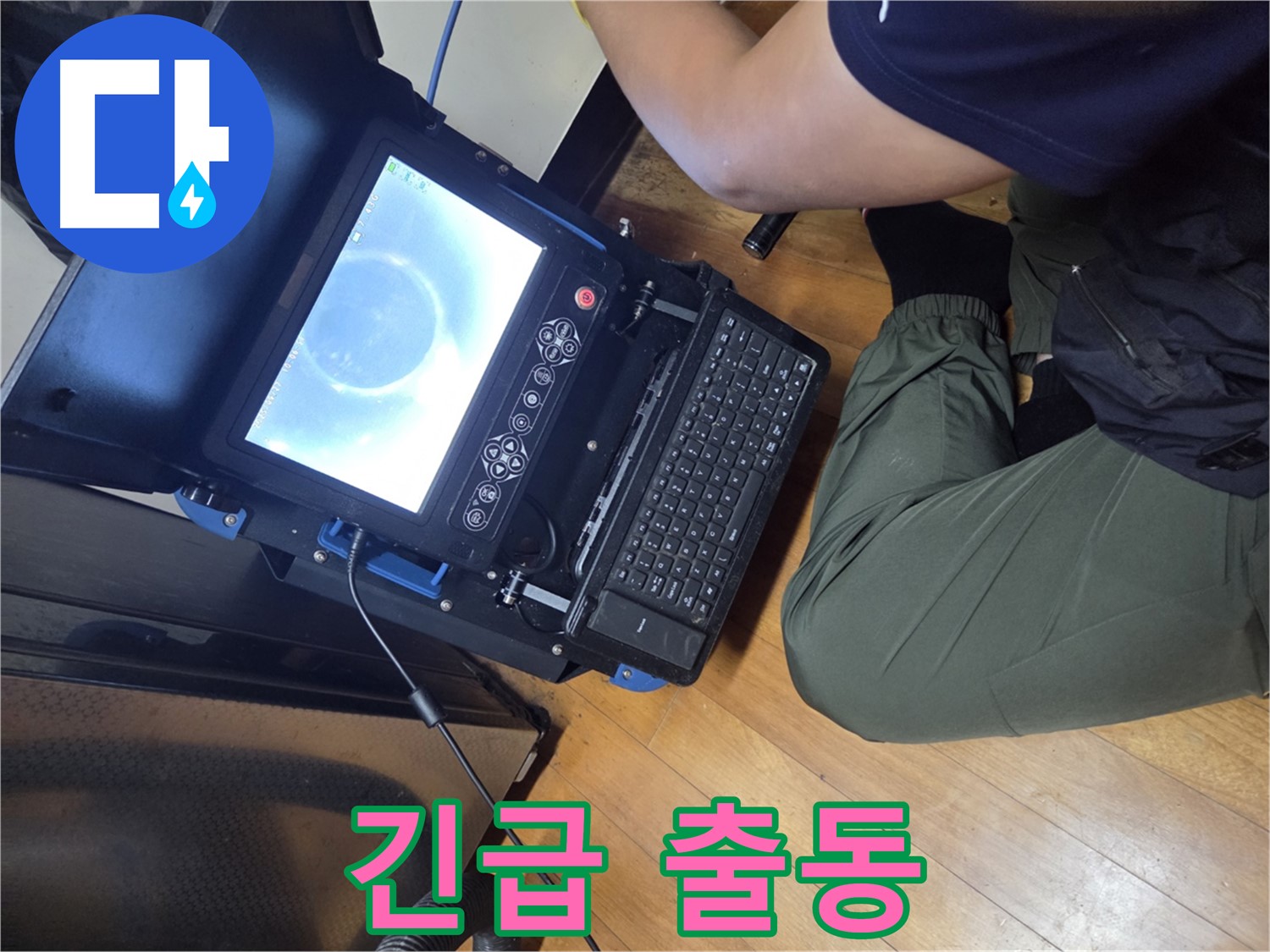 양천구 누수 - 24시간 긴급 출동 준비 완료!