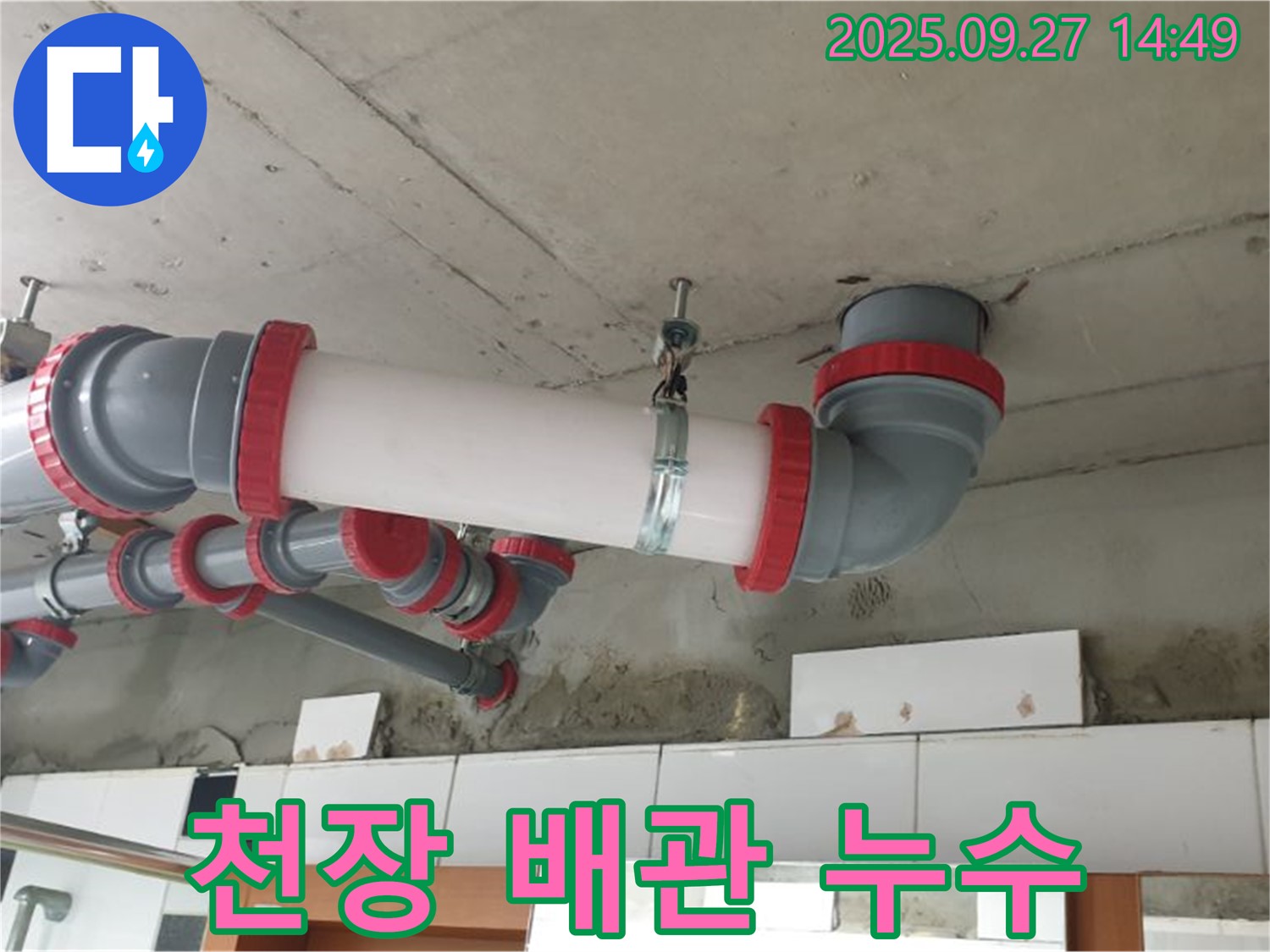 광석리 천장 배관 누수 - 신속한 누수 탐지와 정확한 보수로 누수 문제를 완벽하게 해결합니다.