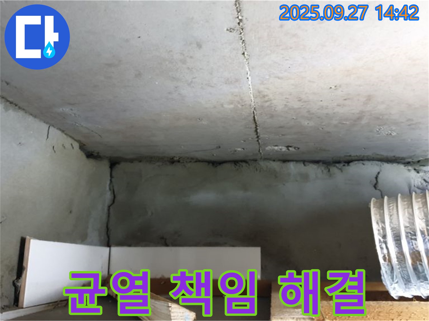 양주 광적면 천장 균열 - 책임지고 확실하게 누수 문제 해결