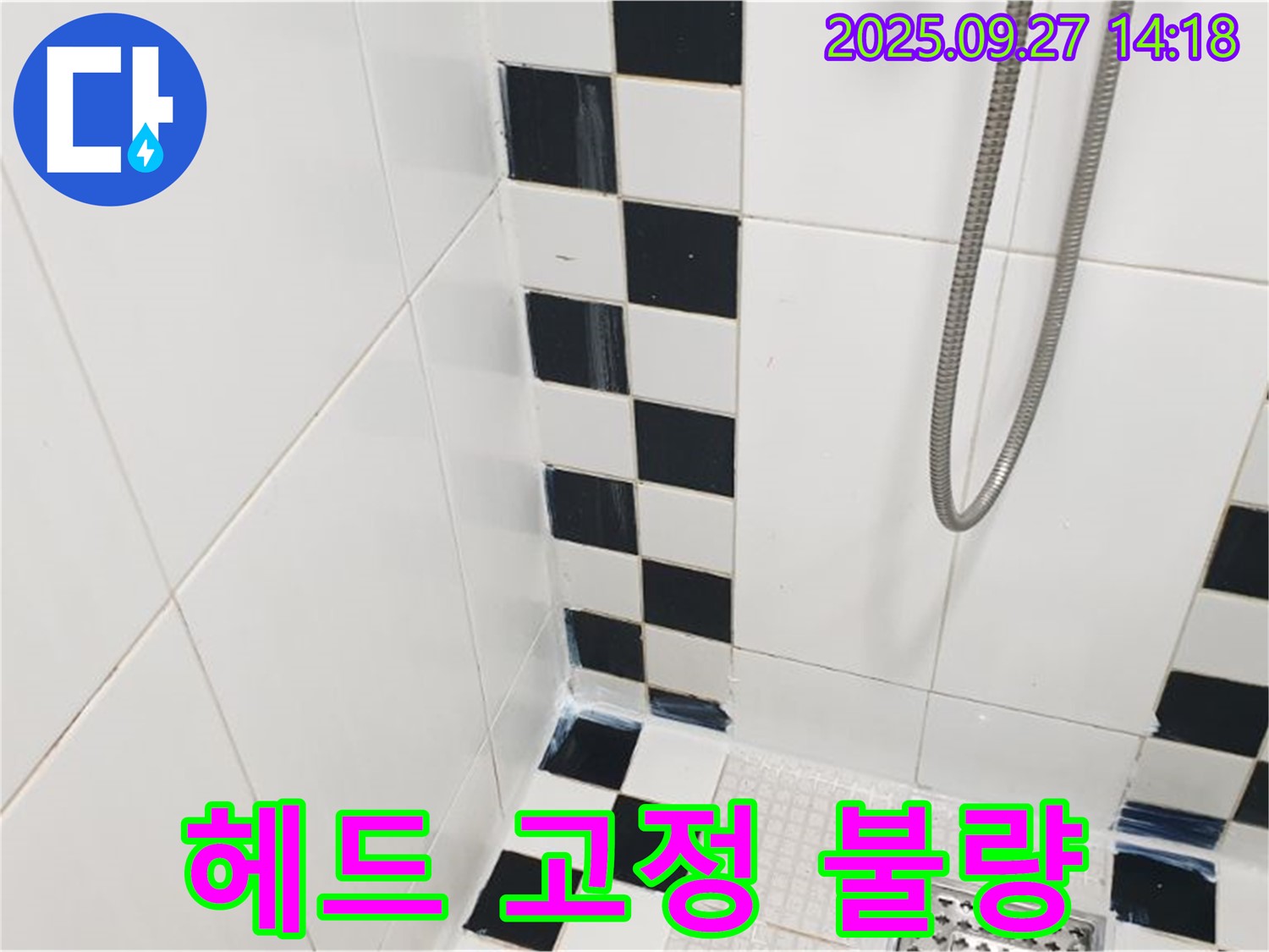 양주시 광적면 광석리 욕실 누수 - 샤워기 헤드 고정 불량, 재고정 작업