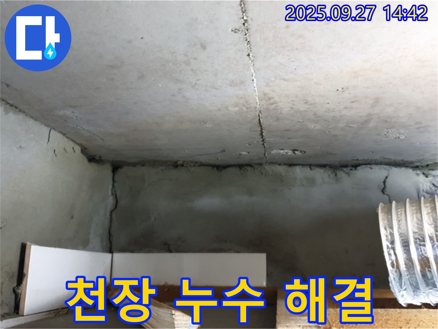 양주시 광적면 천장 누수 - 완벽한 누수 해결을 위한 전문 기술력