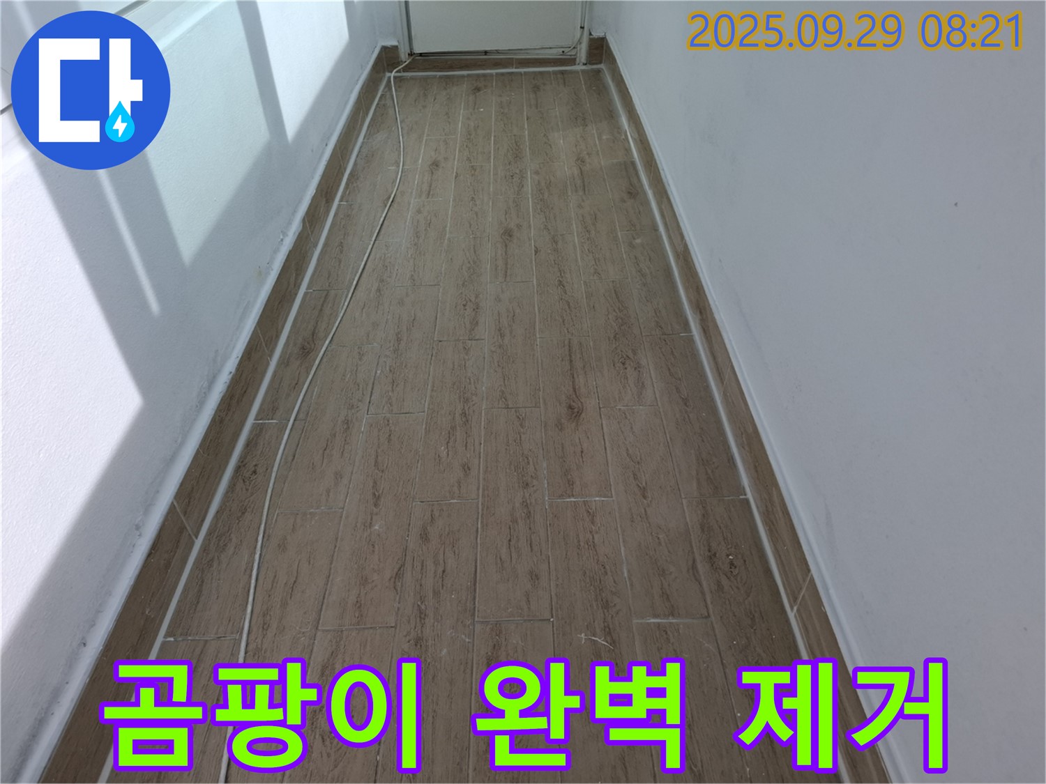 광적면 우고리 누수 - 누수로 인한 곰팡이 발생? 완벽 제거!