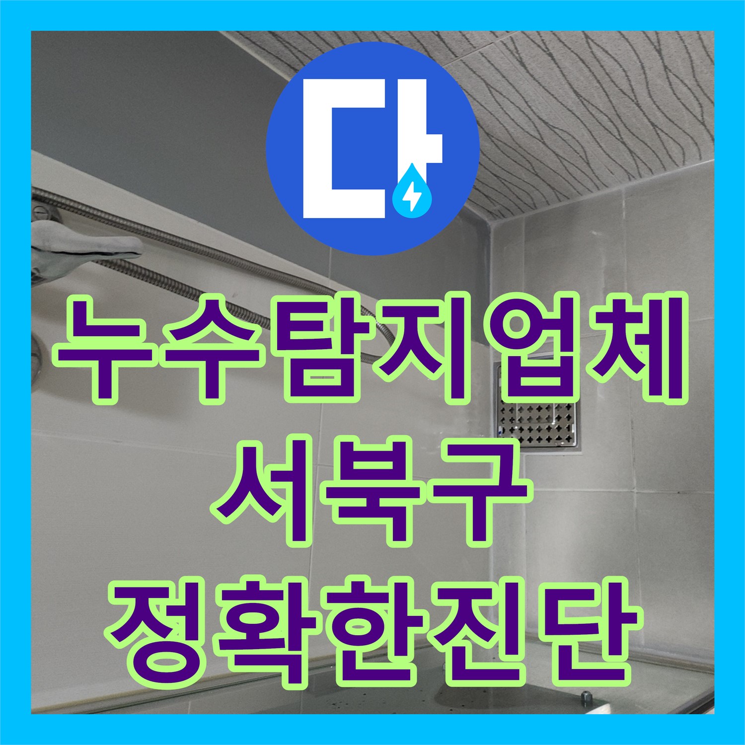 누수탐지업체에서 아랫집 화장실 천장 누수 문제를 정확하게 탐지하고 공사하는 과정 천안