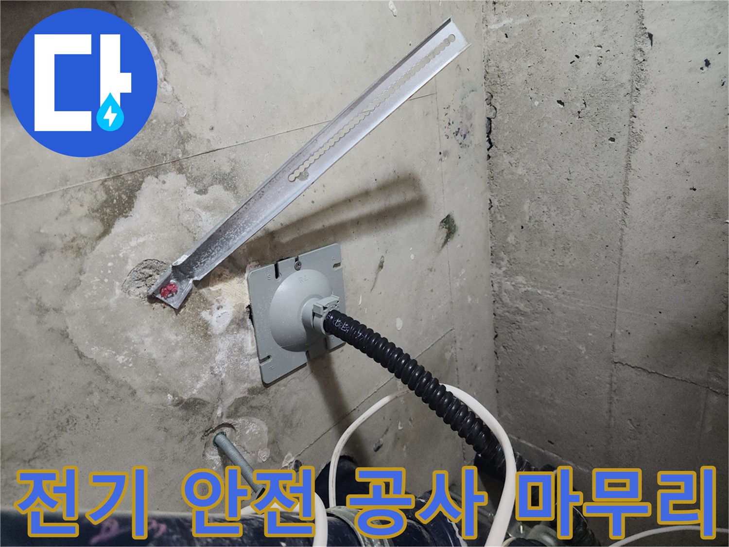 두정역 코아루 스위트 전기 안전 공사 완료 - 안전을 최우선으로 완벽하게 마무리