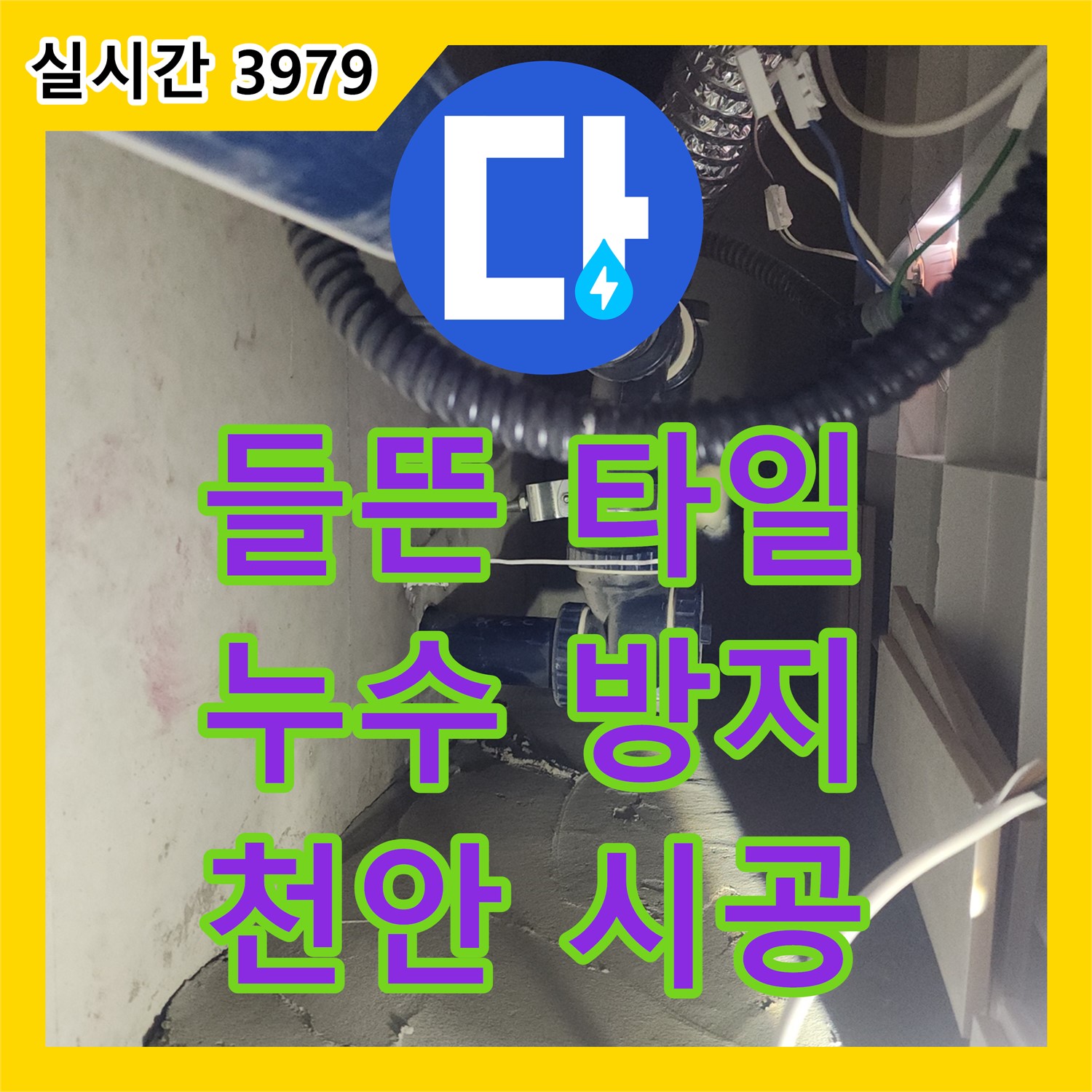 천안 누수업체, 두정동 코아루 스위트 들뜬 타일 제거 및 재시공으로 누수 방지