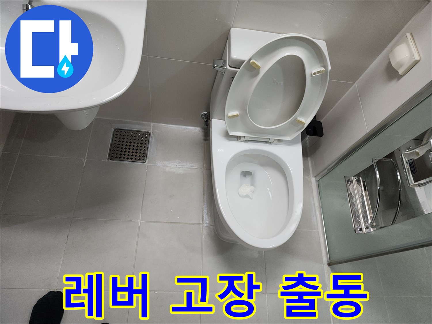 천안 변기 수리 - 레버 고장 즉시 출동 해결