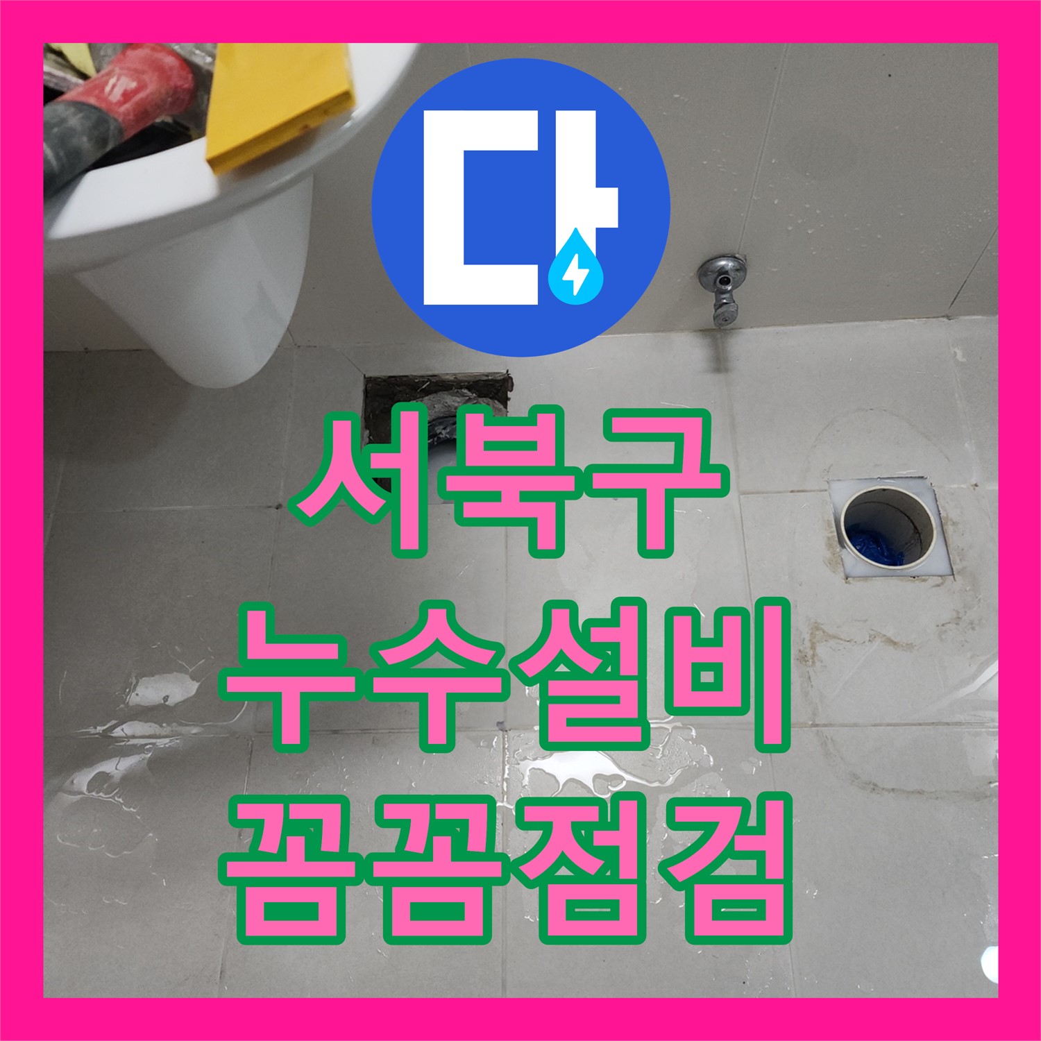 천안 서북구 누수설비, 꼼꼼한 점검으로 불필요한 설비 교체 없이 해결! 누수탐지업체
