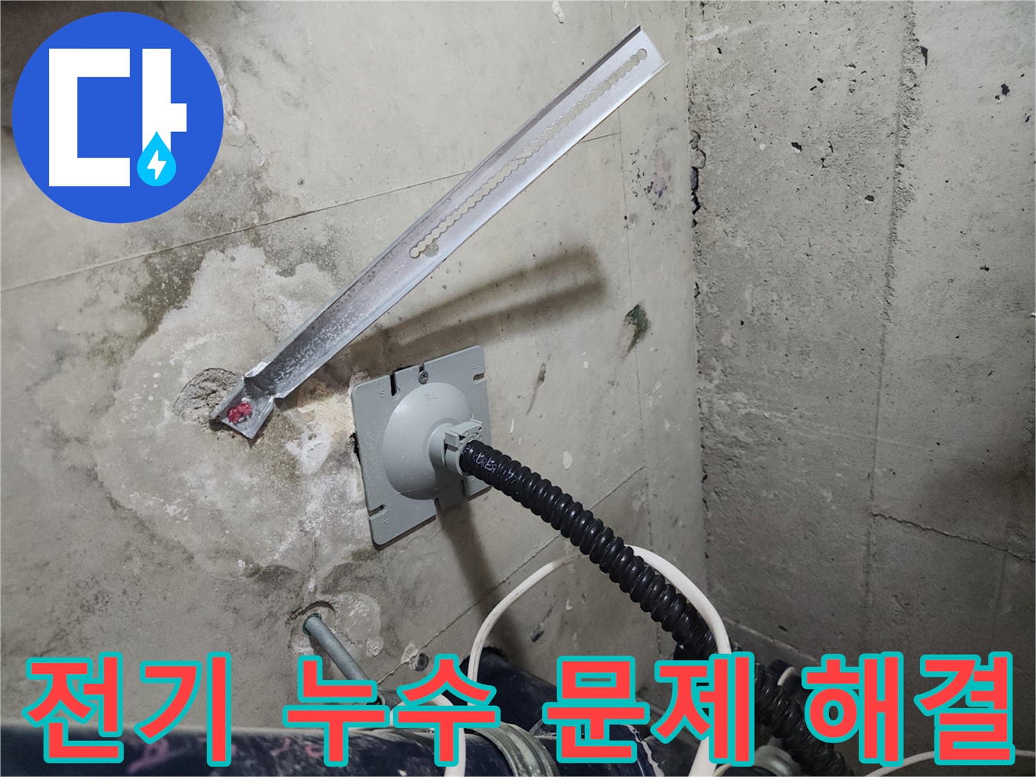 천안 서북구 두정동 코아루 스위트 전기 누수 문제 해결 - 전기 안전까지 책임지는 누수 해결 전문가