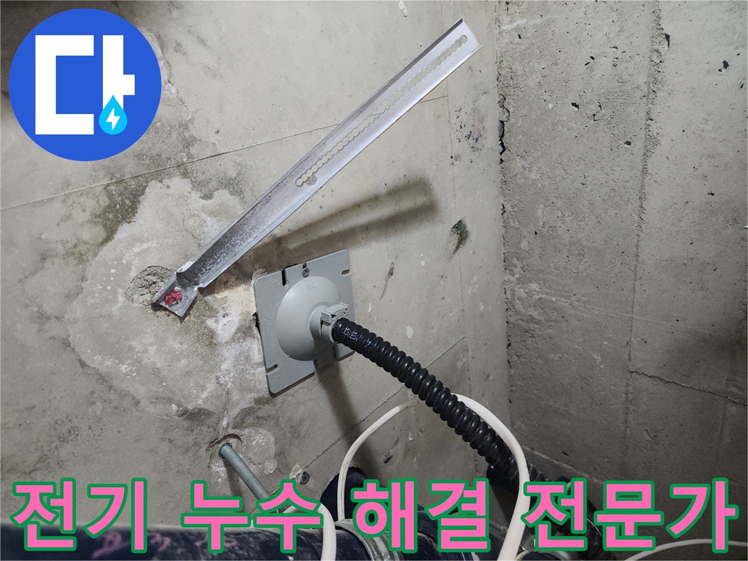천안 서북구 두정동 코아루 스위트 전기 누수 해결 전문가 - 안전하고 신속한 문제 해결
