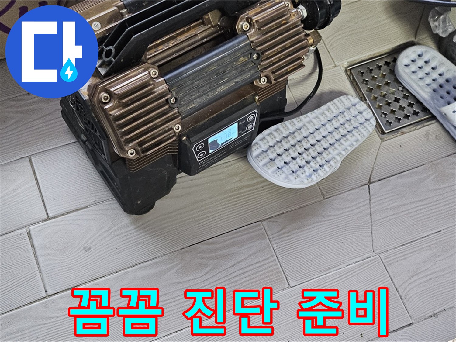 꼼꼼한 누수 진단 - 완벽한 진단과 책임 시공 약속