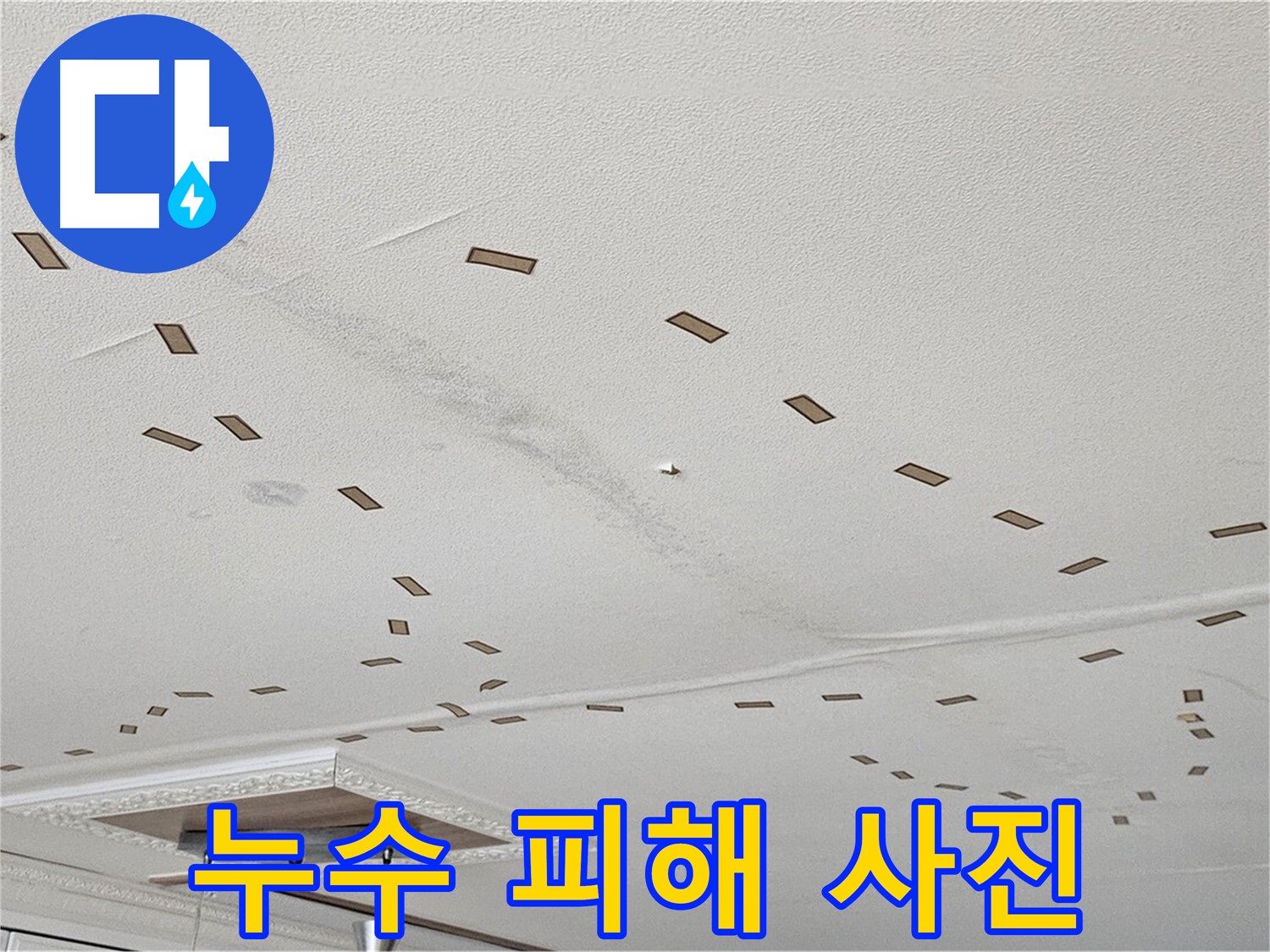 누수 피해 사진 - 도봉구 현대시티 아파트 천장에서 발생한 누수로 인한 피해 사진입니다. 천장이 젖어 있고 얼룩이 심하게 져 있습니다.