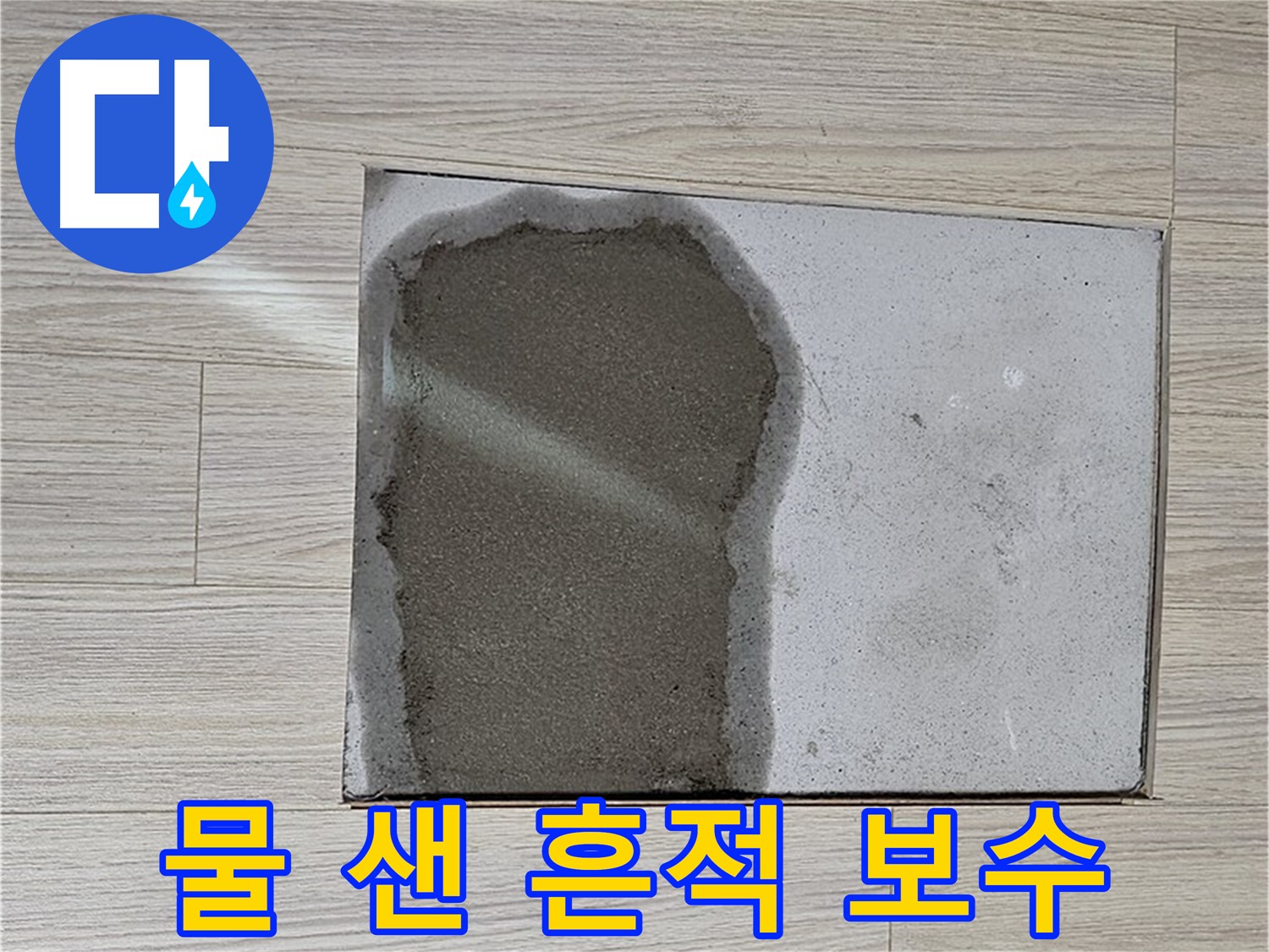 도봉구 도봉동 현대시티 - 마루 누수, 물 샌 흔적 긴급 보수 작업