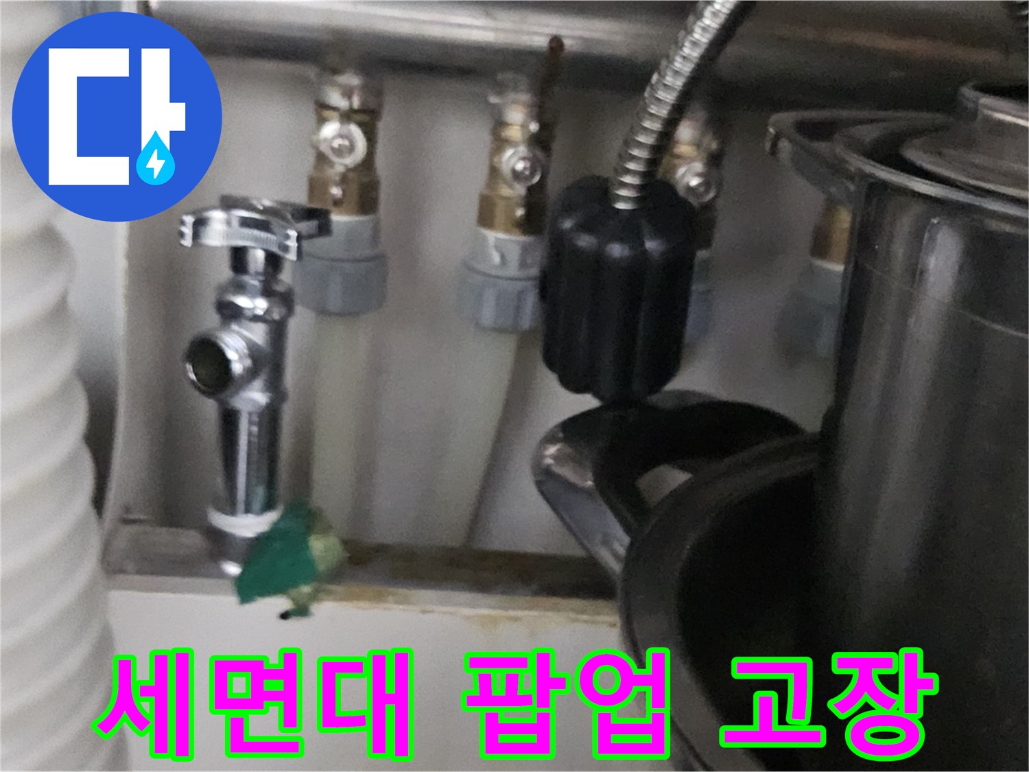 도봉구 누수 - 세면대 팝업 고장 물 안내려감