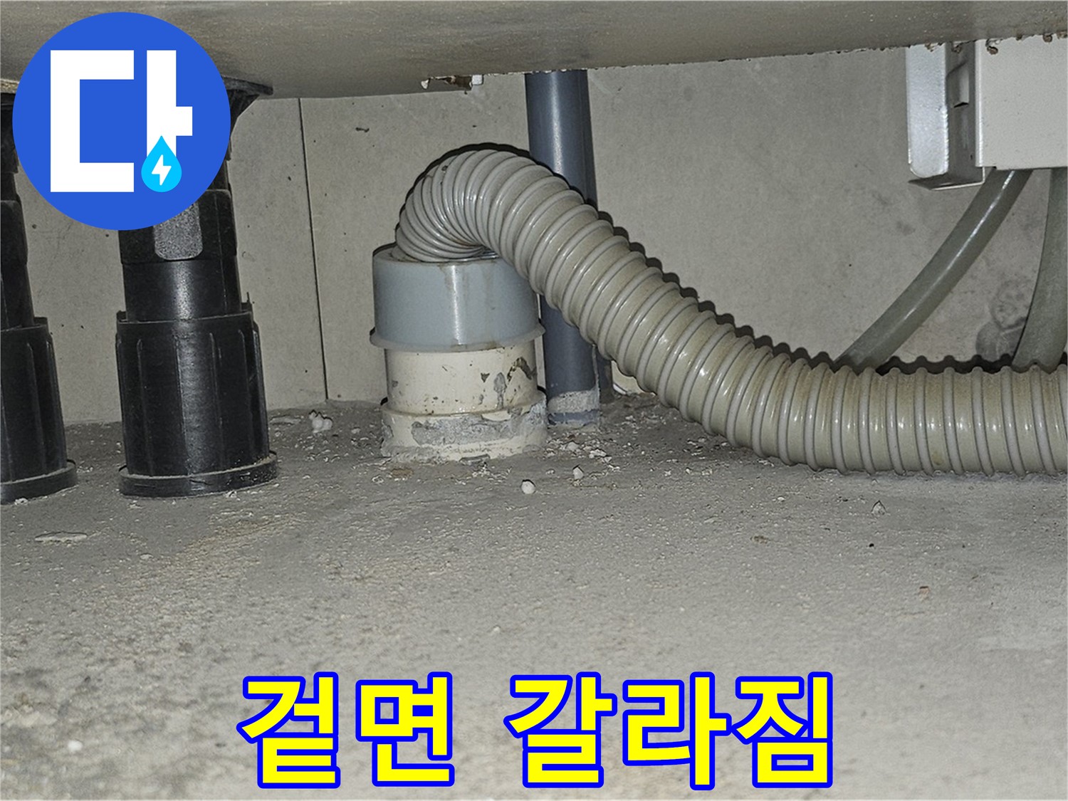도봉구 누수 - 싱크대 하수구 백시멘트 겉면 갈라짐