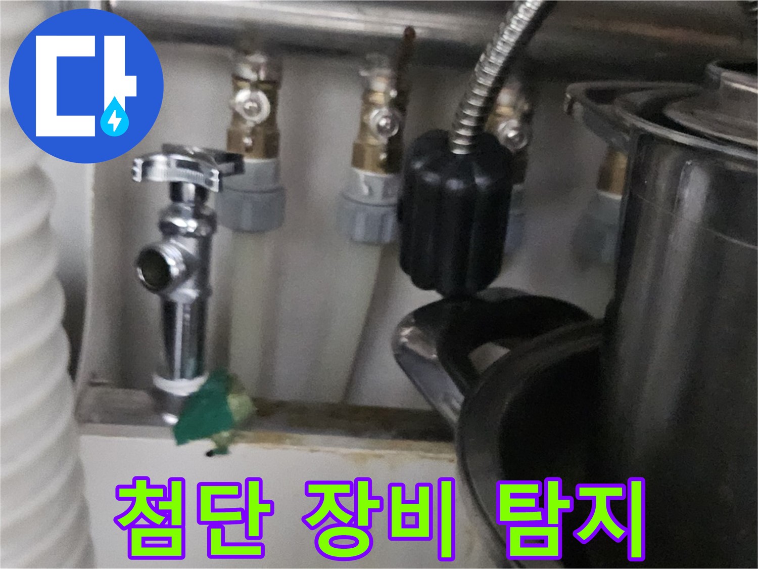 도봉구 누수 탐지 - 최첨단 장비 사용