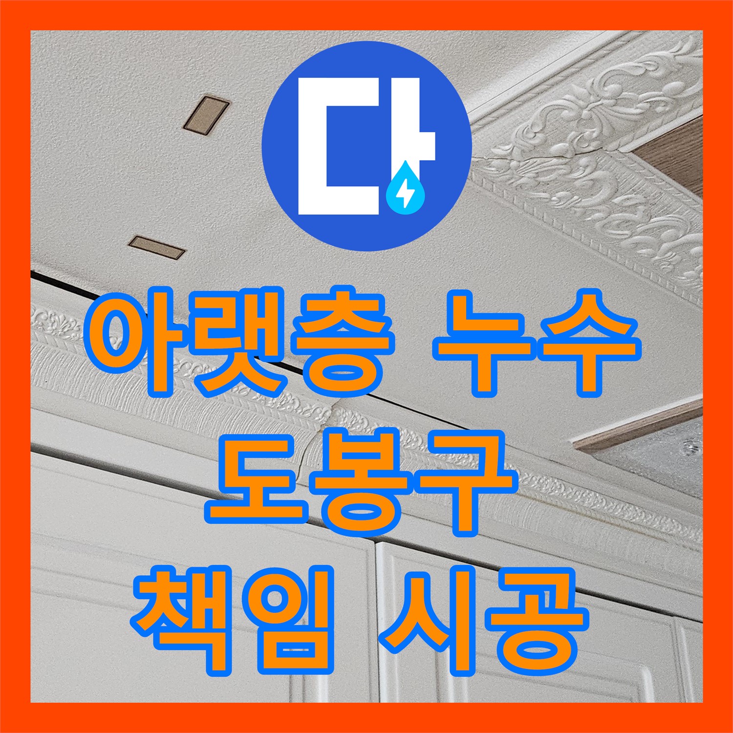 도봉구 누수업체, 아랫층 누수 문제 신속하게 해결 및 2년 A/S 보장