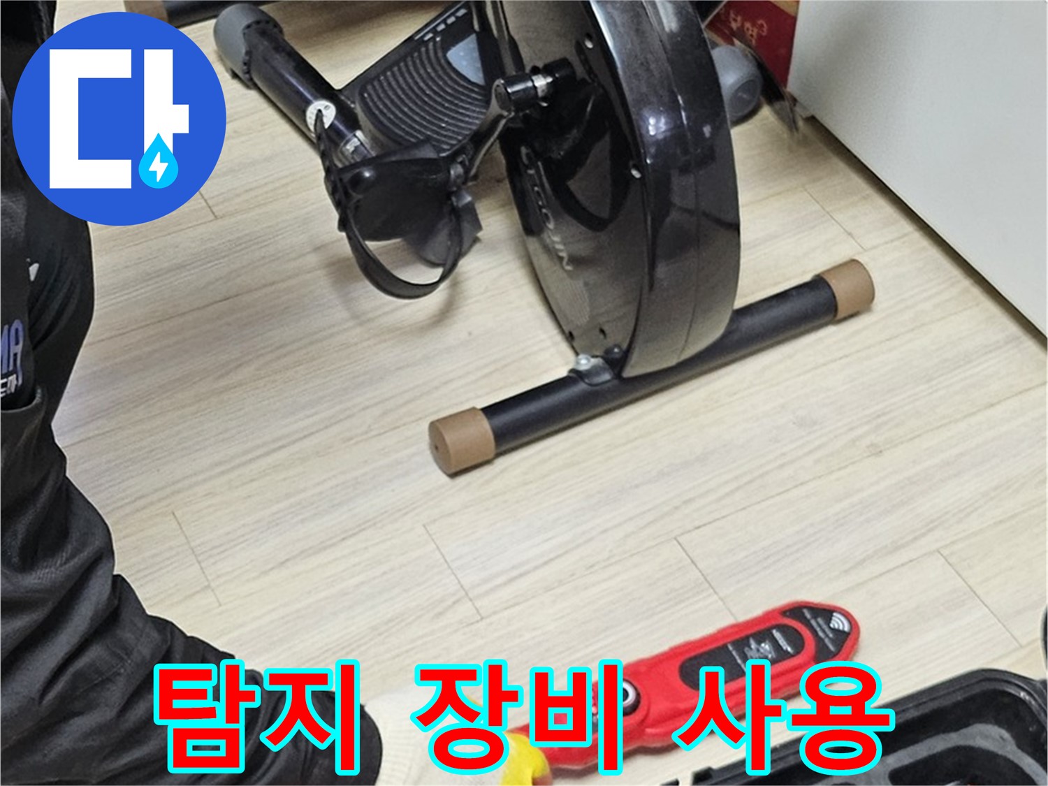 도봉구 도봉동 누수 - 가정집에서 누수 탐지 장비를 사용하여 누수 위치를 탐색하는 생생한 현장입니다.