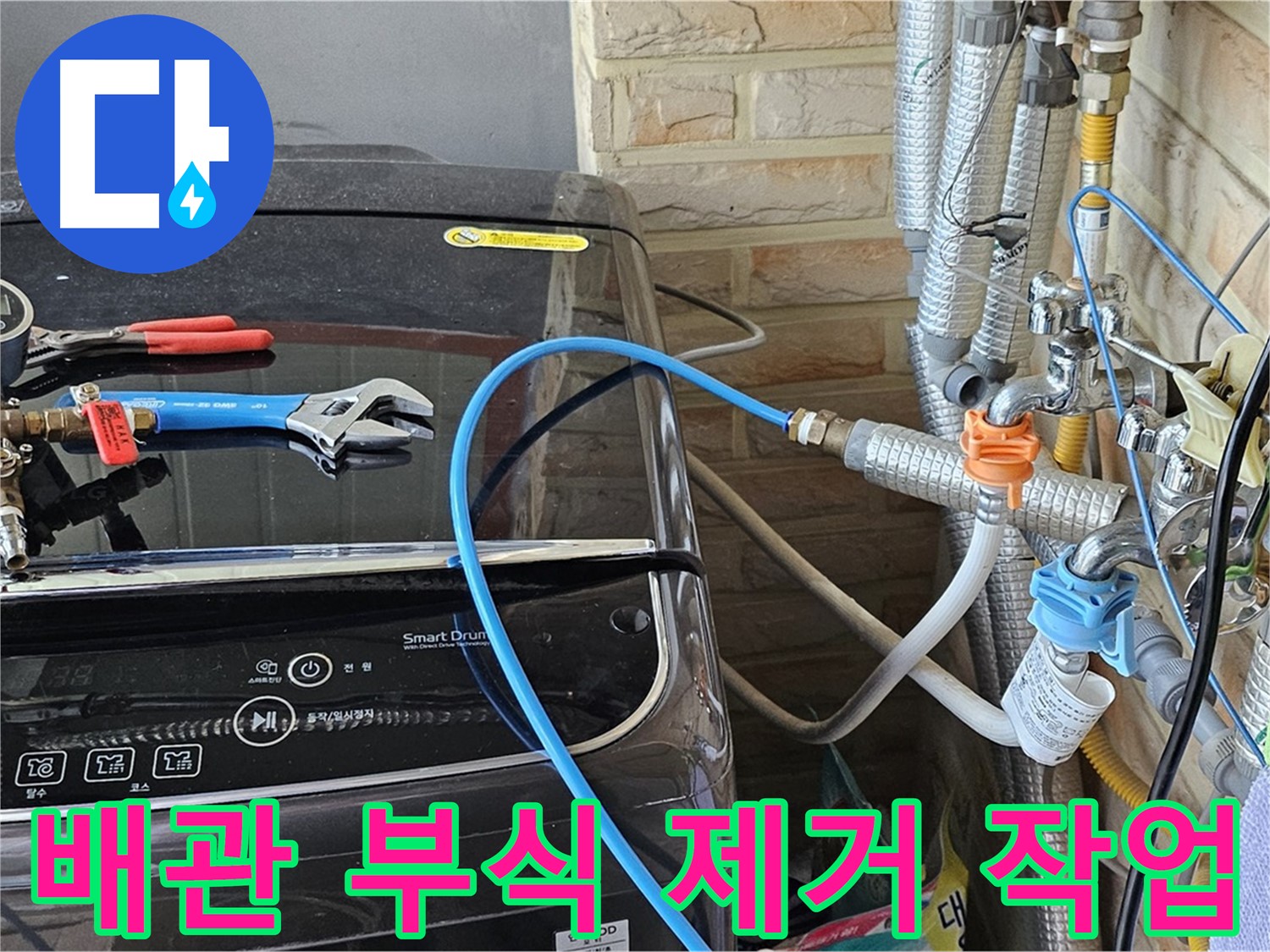 도봉구 도봉동 세탁기 - 급수 배관 연결 부위 부식 제거
